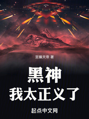 黑神:我太正義了 黑神:我太正義了