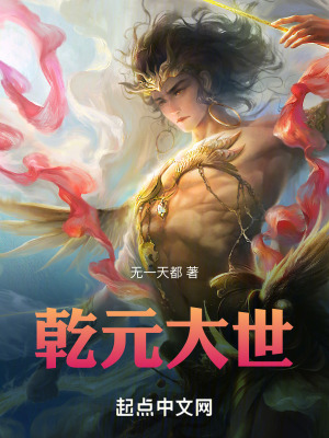 乾元大世 乾元大世