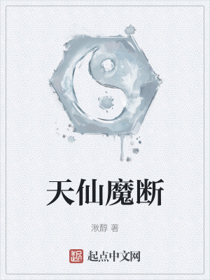 天仙魔斷 天仙魔斷