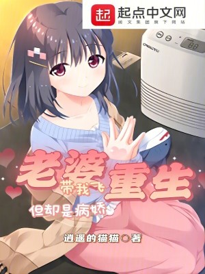 老婆重生帶我飛,但卻是病嬌 老婆重生帶我飛,但卻是病嬌