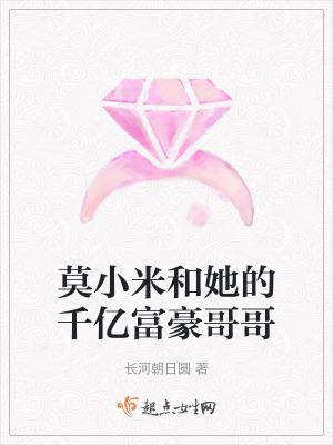 莫小米和她的千億富豪哥哥 莫小米和她的千億富豪哥哥