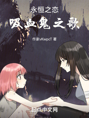 永恒之戀:吸血鬼之歌 永恒之戀:吸血鬼之歌