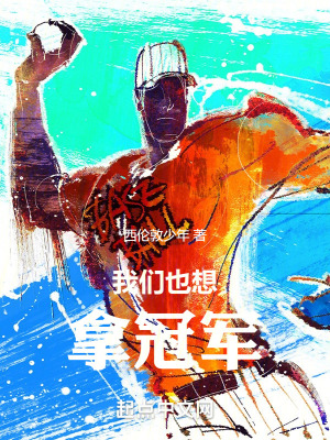 我們也想拿冠軍 我們也想拿冠軍