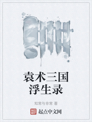 袁術三國浮生錄 袁術三國浮生錄