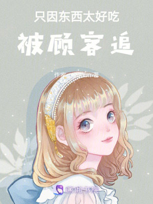 隻因東西太好吃,被顧客追 隻因東西太好吃,被顧客追