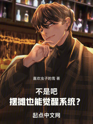 不是吧,擺攤也能覺醒係統? 不是吧,擺攤也能覺醒係統?