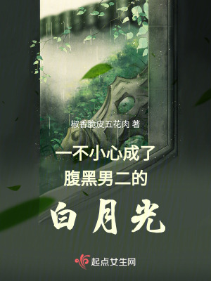 一不小心成了腹黑男二的白月光 一不小心成了腹黑男二的白月光