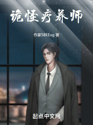 詭怪療養師 詭怪療養師