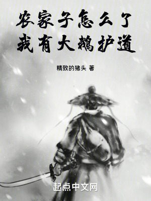 農家子怎麽了,我有大鵝護道! 農家子怎麽了,我有大鵝護道!