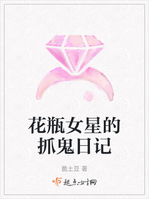 花瓶女星的抓鬼日記 花瓶女星的抓鬼日記
