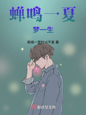 蟬鳴一夏夢一生 蟬鳴一夏夢一生