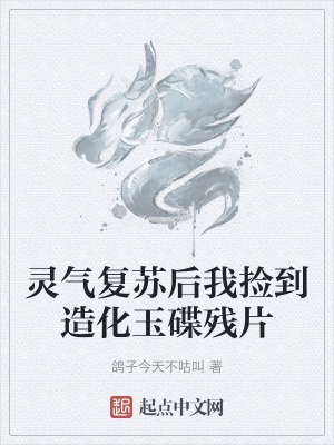 靈氣複蘇後我撿到造化玉碟殘片 靈氣複蘇後我撿到造化玉碟殘片