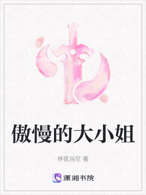 傲慢的大小姐 傲慢的大小姐