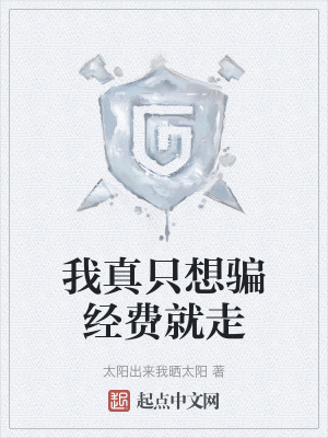 我真隻想騙經費就走 我真隻想騙經費就走