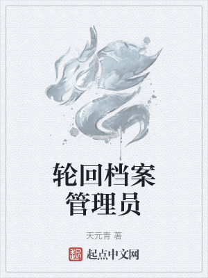 輪回檔案管理員 輪回檔案管理員