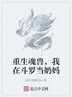 重生魂獸,我在鬥羅當奶媽 重生魂獸,我在鬥羅當奶媽