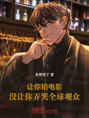 讓你拍電影,沒讓你弄哭全球觀眾 讓你拍電影,沒讓你弄哭全球觀眾