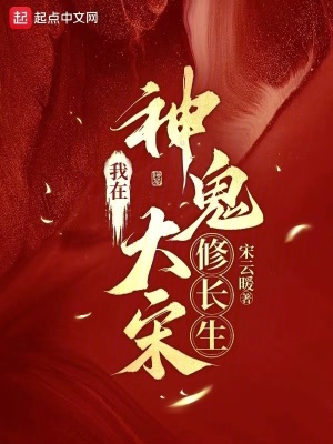 我在神鬼大宋修長生 我在神鬼大宋修長生
