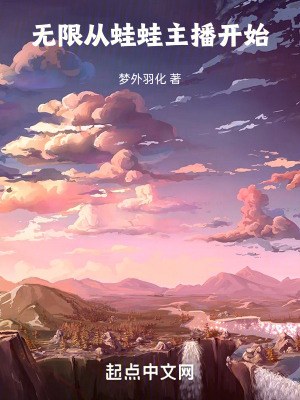 無限從蛙蛙主播開始 無限從蛙蛙主播開始