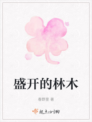 盛開的林木 盛開的林木