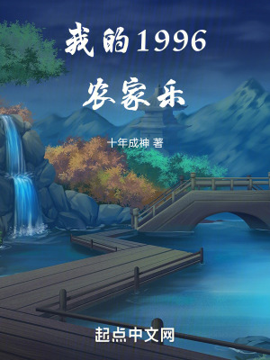 我的1996農家樂 我的1996農家樂