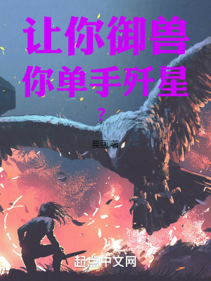 讓你禦獸,你單手殲星? 讓你禦獸,你單手殲星?