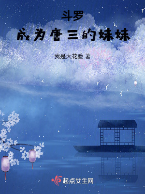 鬥羅,成為唐三的妹妹 鬥羅,成為唐三的妹妹