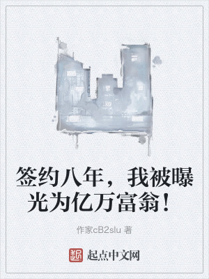 簽約八年,我被曝光為億萬富翁! 簽約八年,我被曝光為億萬富翁!