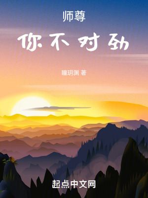 師尊你不對勁 師尊你不對勁