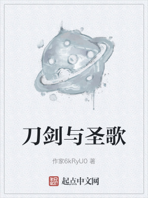 刀劍與聖歌 刀劍與聖歌