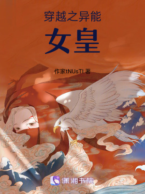 穿越之異能女皇 穿越之異能女皇