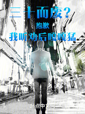 三十而廢?抱歉,我聽勸後嘎嘎猛 三十而廢?抱歉,我聽勸後嘎嘎猛