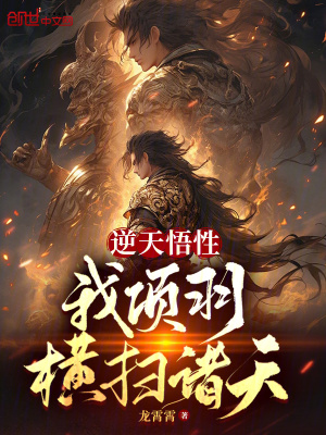 逆天悟性:我項羽橫掃諸天 逆天悟性:我項羽橫掃諸天