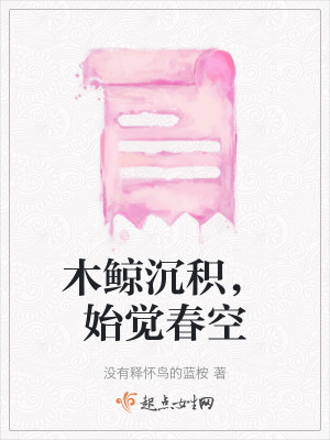 木鯨沉積,始覺春空 木鯨沉積,始覺春空