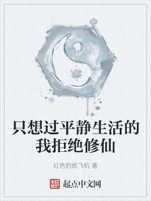 隻想過平靜生活的我拒絕修仙 隻想過平靜生活的我拒絕修仙