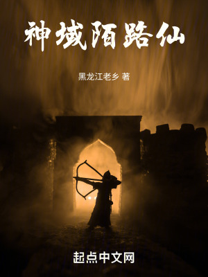 神域陌路仙 神域陌路仙