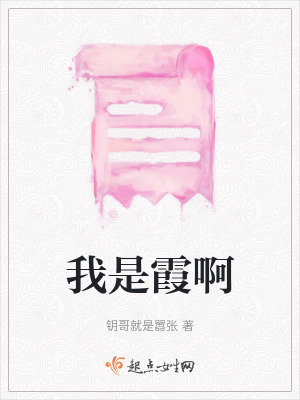 我是霞啊 我是霞啊