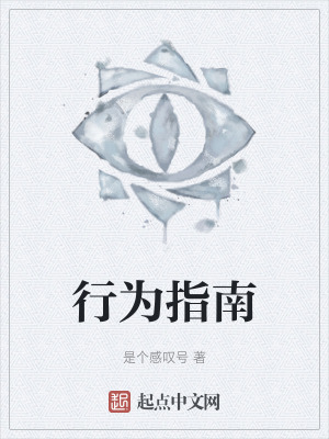 行為指南 行為指南