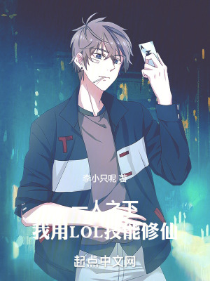 一人之下:我用LOL技能修仙 一人之下:我用LOL技能修仙