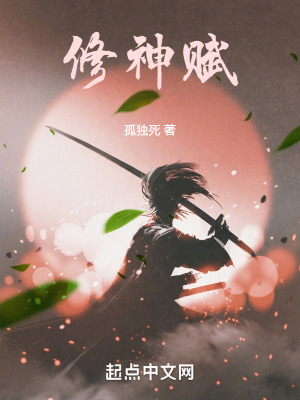 修神賦 修神賦