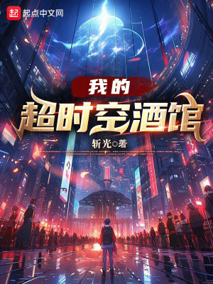 我的超時空酒館