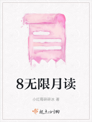 8無限月讀 8無限月讀