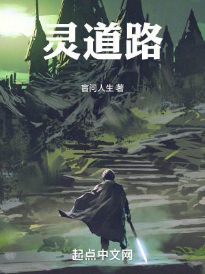 靈道路 靈道路