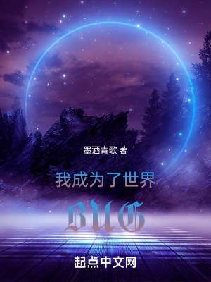 我成為了世界BUG 我成為了世界BUG