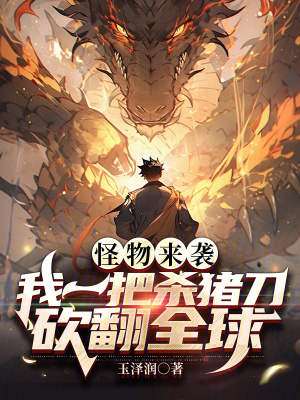 怪物來襲,我一把殺豬刀砍翻全球 怪物來襲,我一把殺豬刀砍翻全球