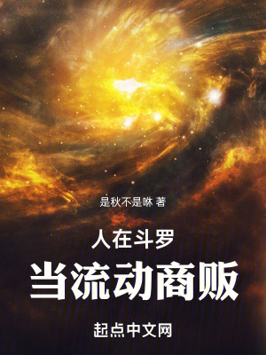 鬥羅:我在鬥羅奮鬥買神位 鬥羅:我在鬥羅奮鬥買神位