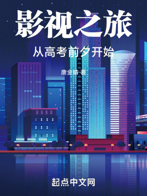 影視之旅:從高考前夕開始 影視之旅:從高考前夕開始