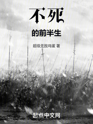 不死的前半生 不死的前半生