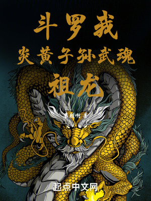 鬥羅:我炎黃子孫,武魂祖龍 鬥羅:我炎黃子孫,武魂祖龍