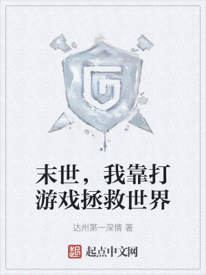 末世，我靠打遊戲拯救世界